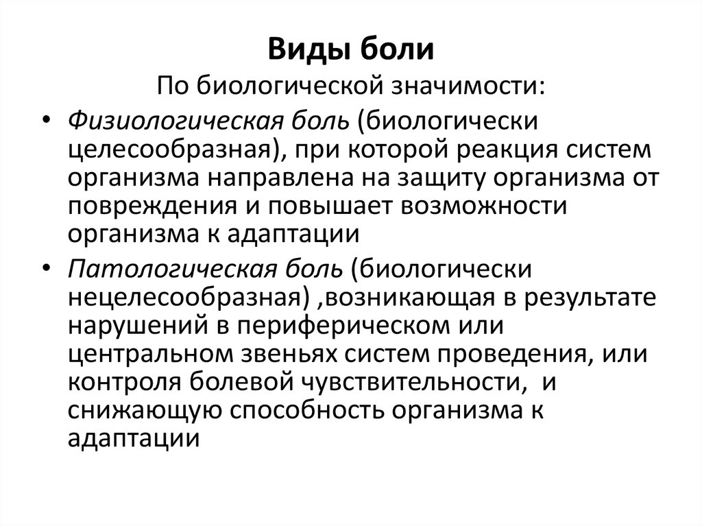 Патологически больны. Виды боли. Классификация видов боли. Охарактеризовать различные виды боли. Характеристика типов боли.