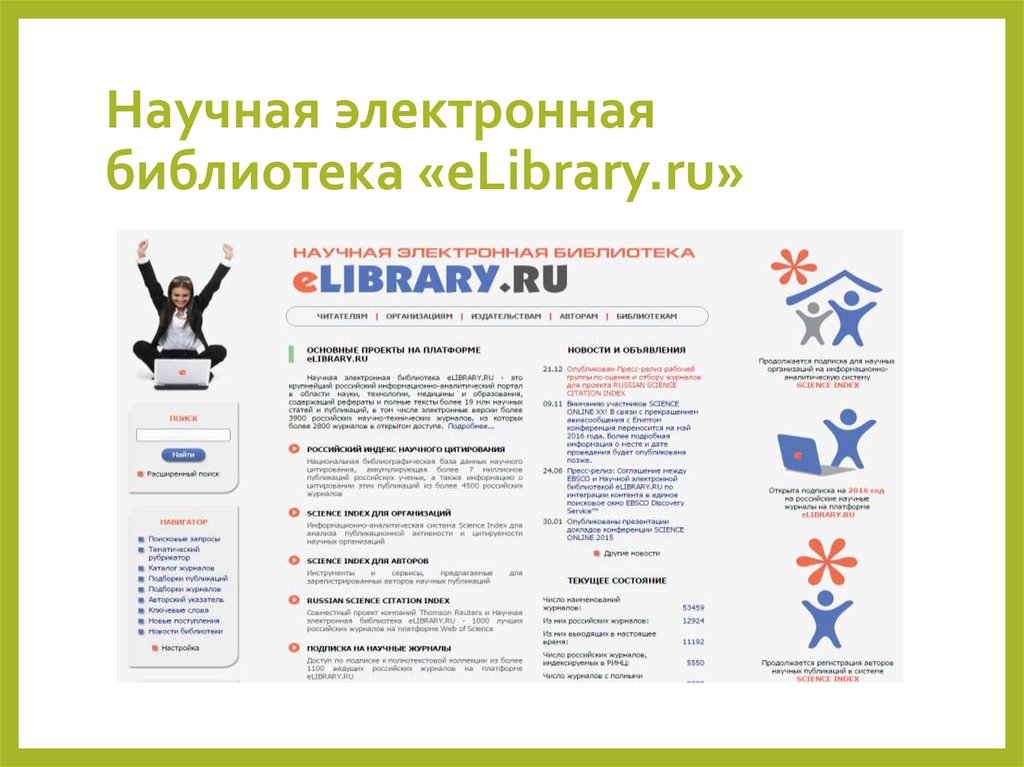 Элайбрери научная библиотека войти. Elibrary. РИНЦ elibrary.ru. Научная электронная библиотека. Elibrary логотип.