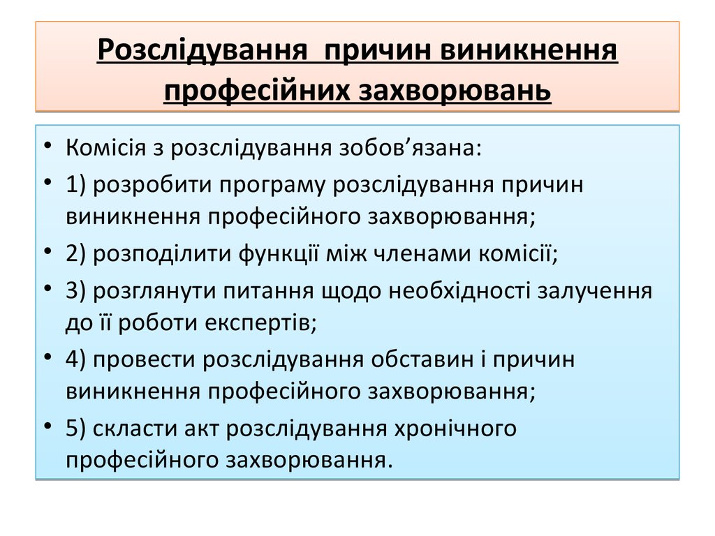 Розслідування причин виникнення професійних захворювань