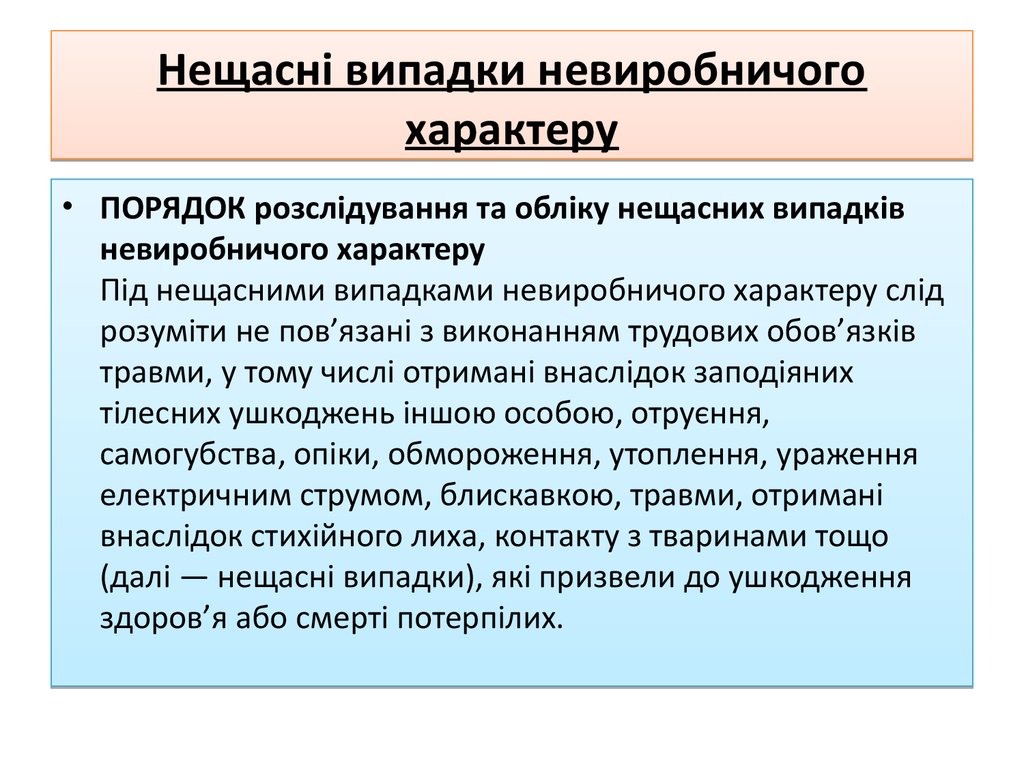 Нещасні випадки невиробничого характеру