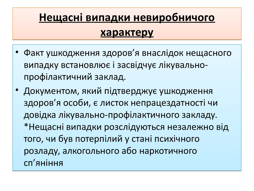 Нещасні випадки невиробничого характеру