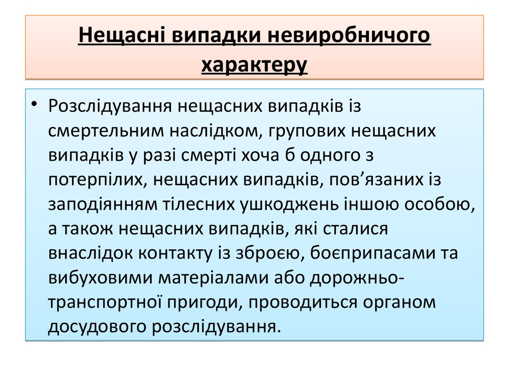 Нещасні випадки невиробничого характеру