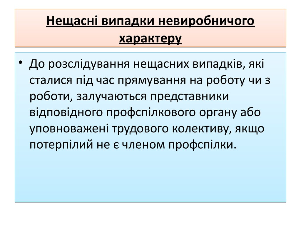 Нещасні випадки невиробничого характеру