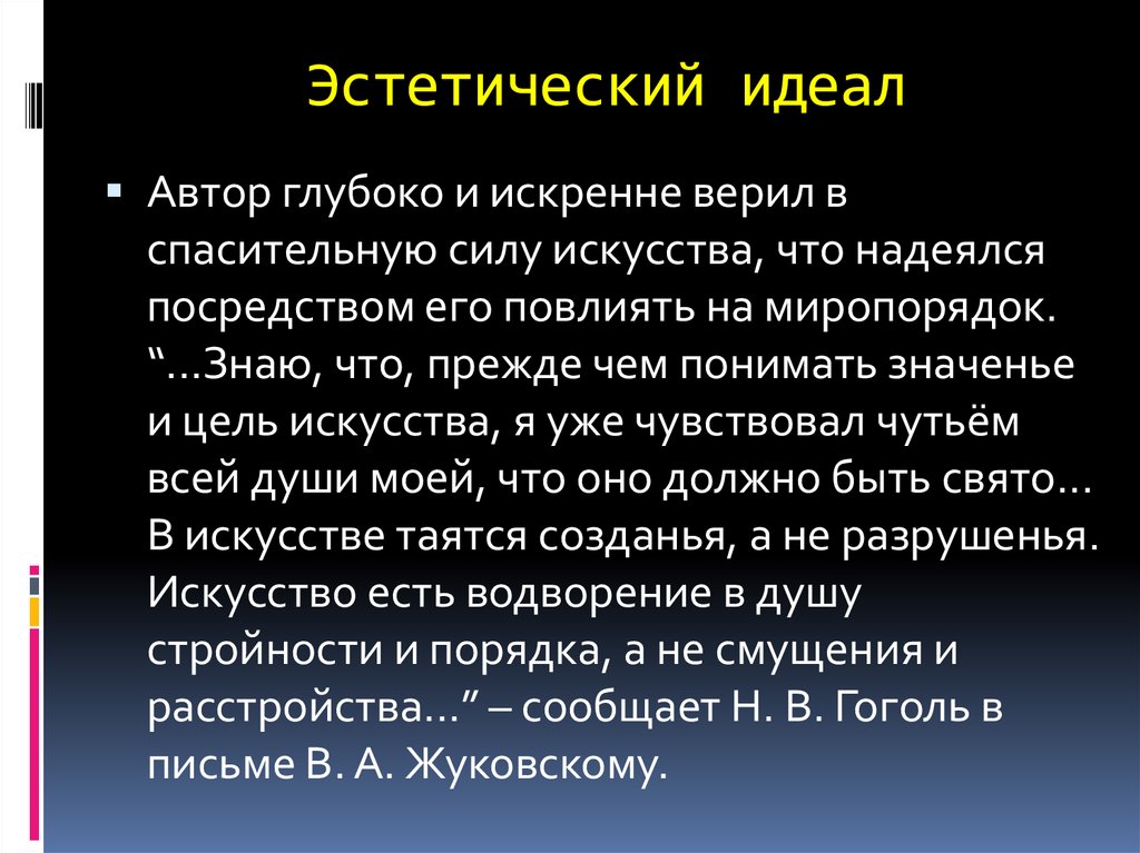 Эстетический идеал в искусстве. Эстетический идеал. Эстетический идеал пример. Эстетический идеал эссе. Художественное своеобразие Гоголя.