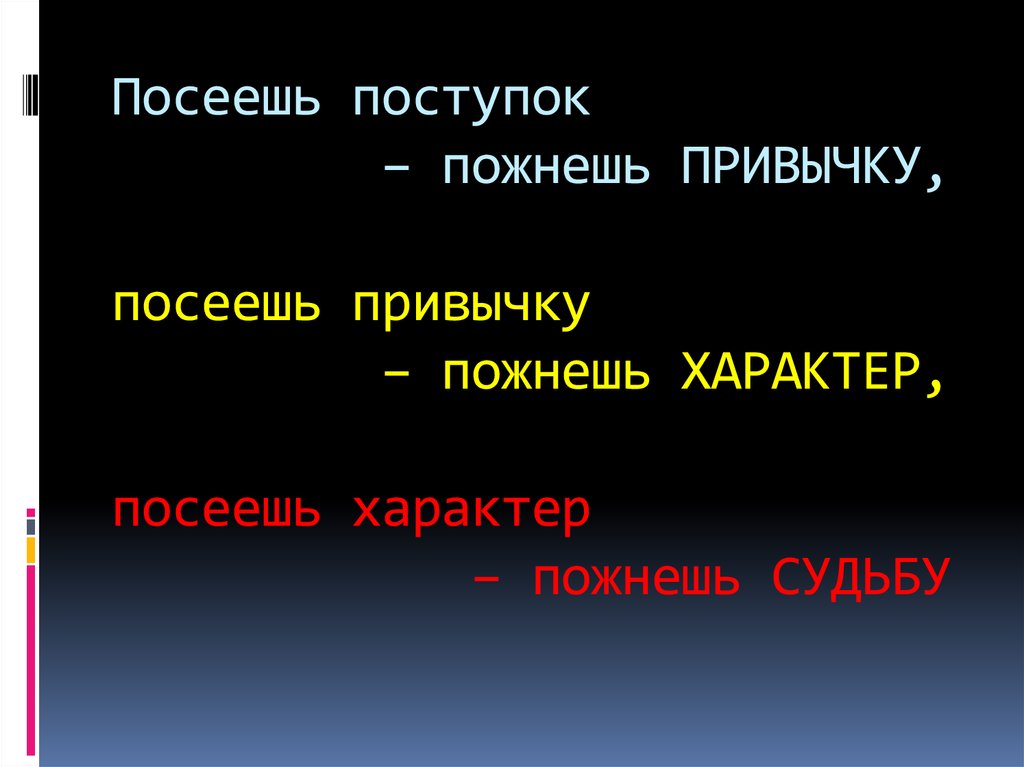 Привычка характер. Посеешь привычку пожнешь характер. Посеешь поступок пожнешь привычку. Посеешь характер пожнешь судьбу. Посеешь поступок пожнешь характер.