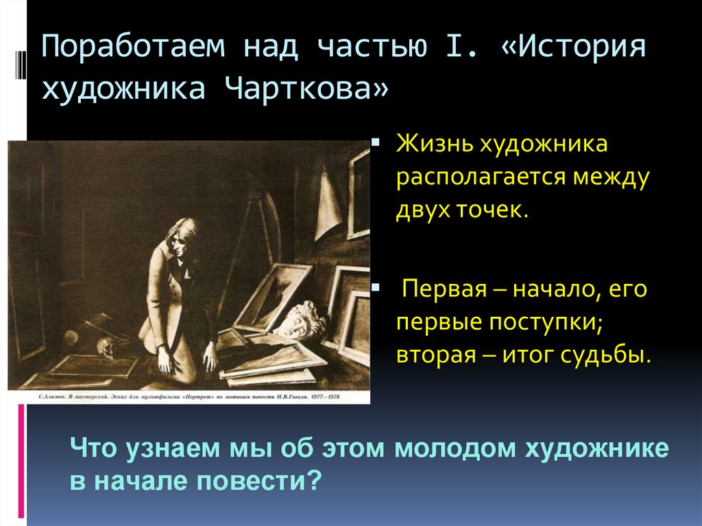 Художественное своеобразие повести. История жизни художника чарткова. Художественное своеобразие Гоголя. Художественное своеобразие повести петербургских повестей. Внутренняя жизнь художника чарткова.