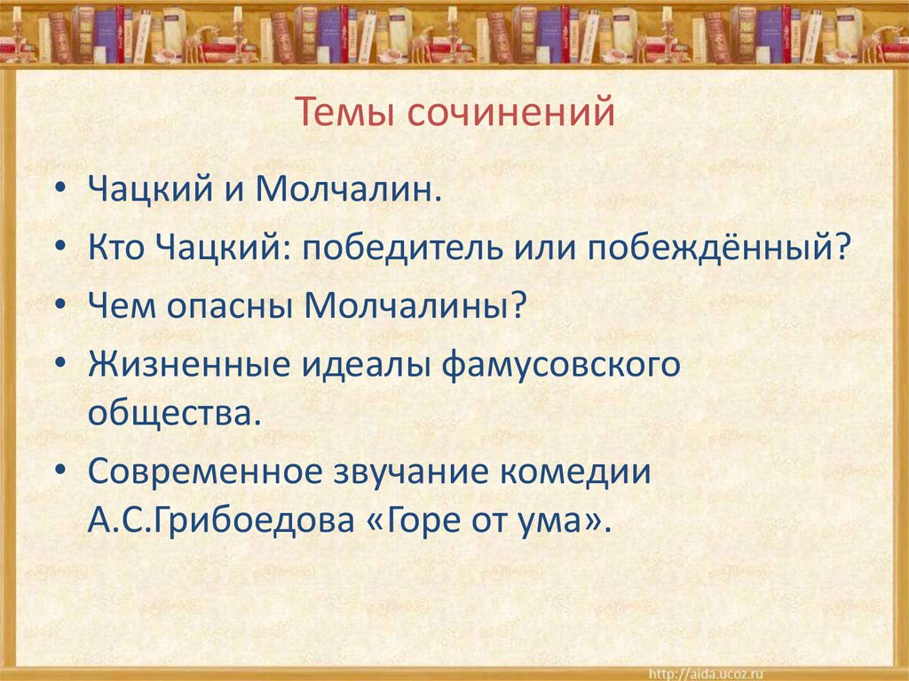 Чацкий победитель или побежденный. Темы сочинений по комедии горе от ума. Сочинение на тему горе от ума. Жизненные идеалы Чацкого.