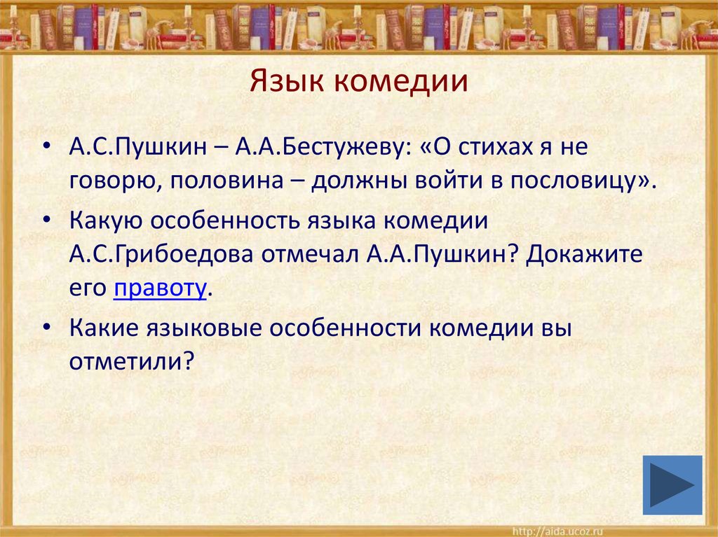 Оценка горе от ума. Язык комедии Грибоедова горе от ума. Особенности языка комедии Грибоедова. Язык комедии это. Особенности языка комедии а.с Грибоедова горе от ума.