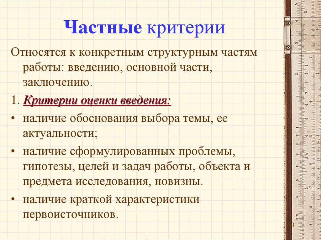 Критерии вывод. Критерии относятся к реферату?. Частные критерии. Выбор темы основные критерии. Наличие обоснования выбора.