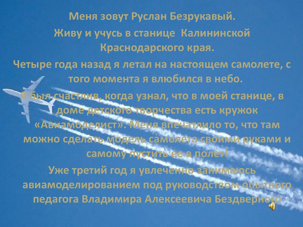 Увлекательный мир авиамоделирования. Дом детского творчества - презентация  онлайн