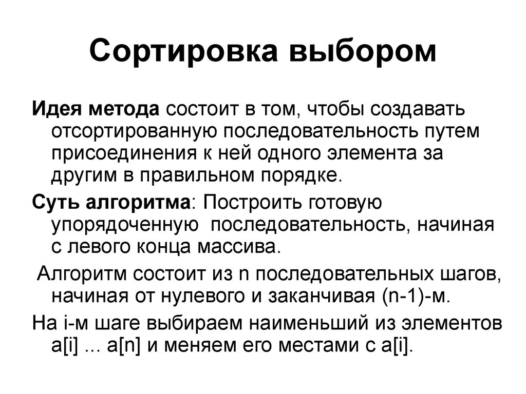 Сортировка выбором. Алгоритм сортировки выбором. Сортировка методом выбора. Сортировка методом отбора.