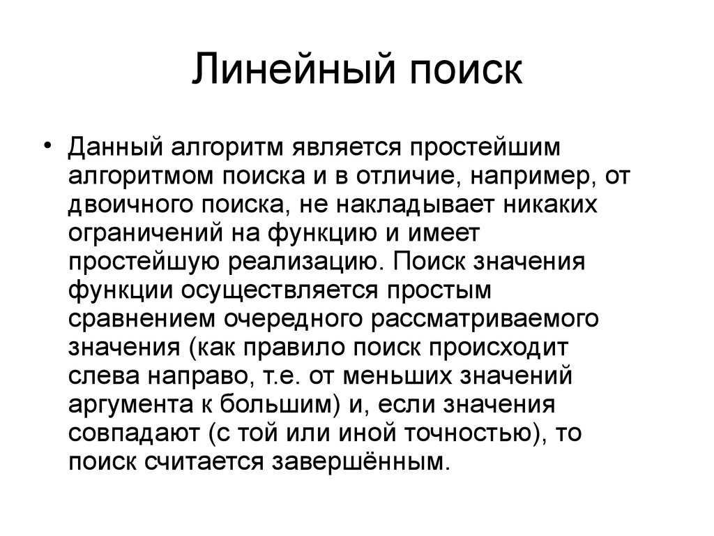 Линейный поиск. Алгоритм линейного поиска. Алгоритмы поиска. Линейный поиск.. Линейный поиск сложность.