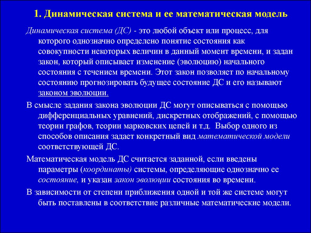 Включи динамическую. Динамическая модель системы. Динамическая математическая модель. Моделирование динамических систем. Математическая модель динамической системы.