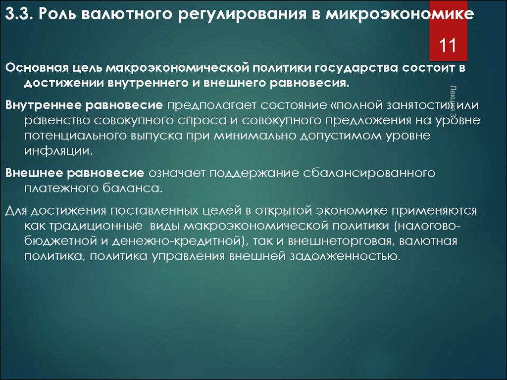 Правовые регулирование валютного рынка. Основная цель валютного регулирования. Цели валютной политики. Валютная политика цели. Роль валютной политики.