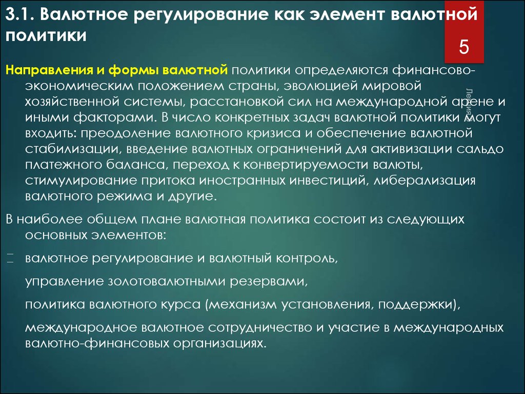 Политика валютного регулирования. Валютное регулирование и контроль. Валютное регулирование и валютная политика. Роль валютной политики. Субъектами валютного регулирования являются:.