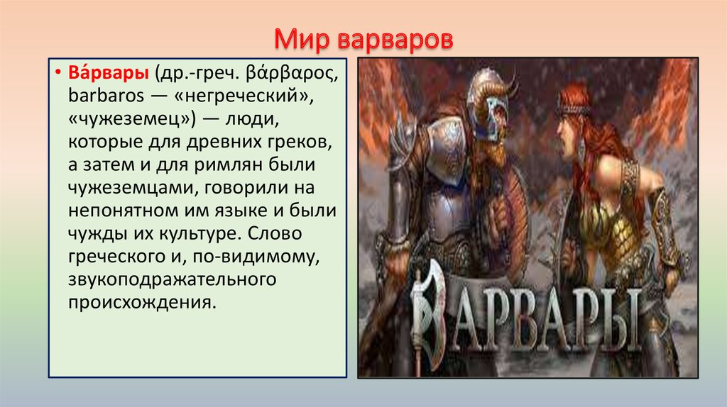 Империя и варвары презентация