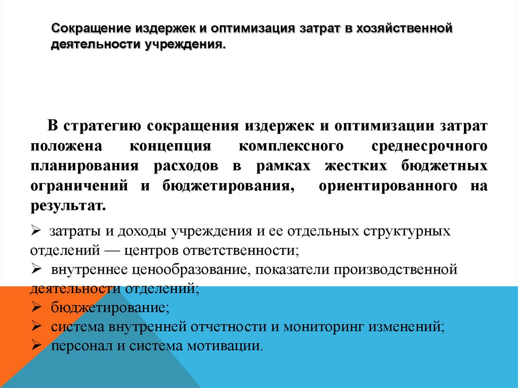 Снижение издержек на производство продукции. Мероприятия по оптимизации затрат. Сокращение издержек предприятия. Пути оптимизации расходов. Способы оптимизации затрат на предприятии.