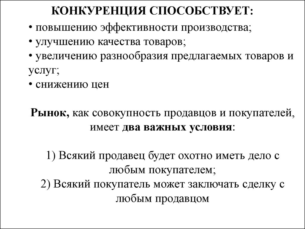 Конкуренция производителей. Конкуренция способствует. Объясните как конкуренция способствует развитию рынка. Конкуренция способствует консолидации общества.