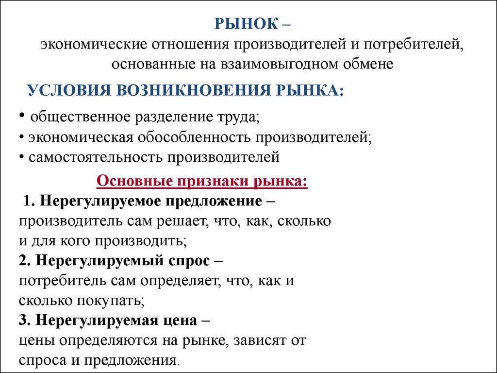 Конкуренция свободное ценообразование. Экономические отношения производителей и потребителей. Специализация рынка. Взаимовыгодный обмен в условиях рынка. Специализация конкуренция.