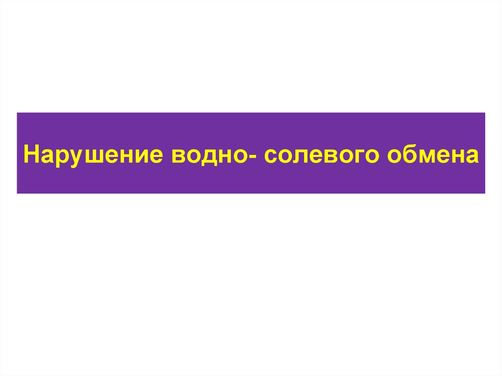 Водно электролитный обмен. Нарушение водно-солевого обмена. Водно Электролитный обмен презентация. Водно солевой обмен. Нарушения водно-электролитного обмена презентация.