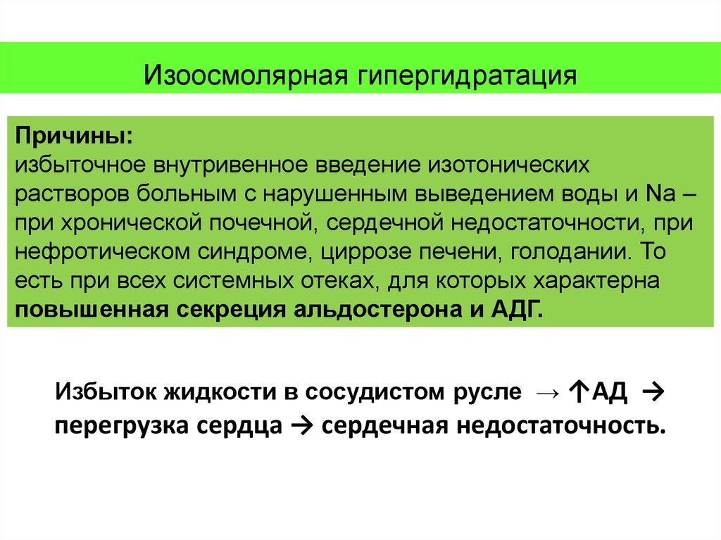 Гипергидратация патогенез. Изоосмолярная гипергидратация. Изоосмолярная гипергидратация причины. Изоосмолярная гипергидратация патогенез. Гиперосмолярная гипергидратация патогенез.