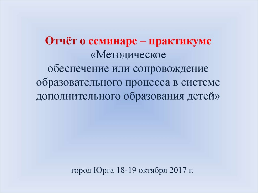 Методическое обеспечение или сопровождение образовательного процесса в ...