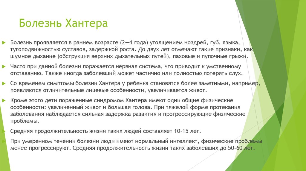 Описание заболевания. Синдром Хантера признаки. Мукополисахаридоз 2 типа синдром Хантера. Наследственная болезнь синдром Хантера.