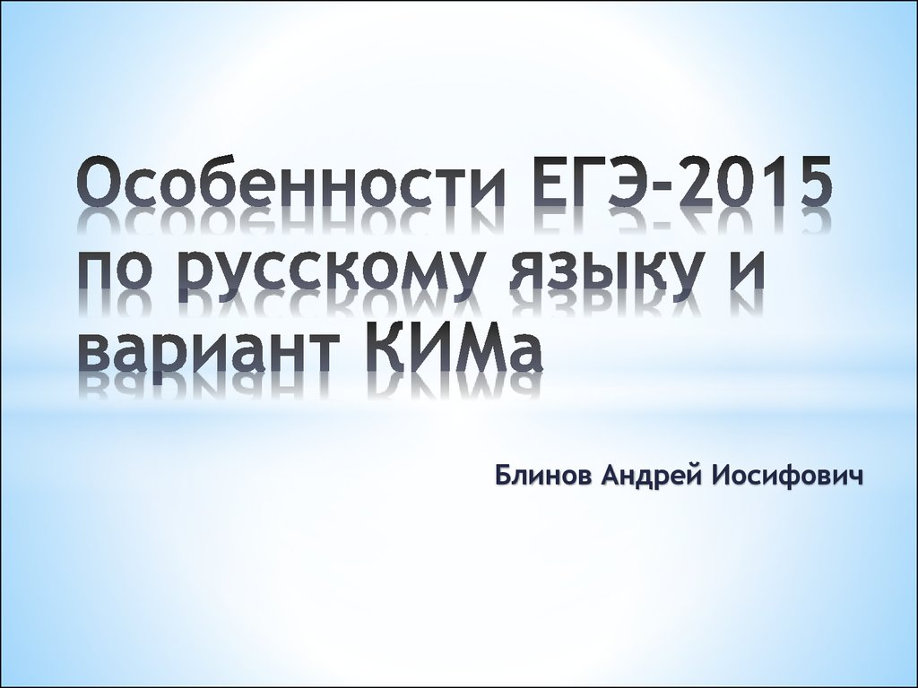 Особенности ЕГЭ- 2015 по русскому языку и вариант КИМа - презентация онлайн