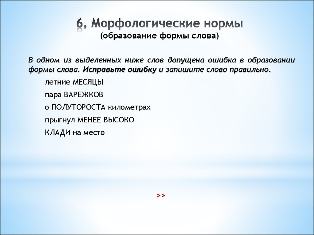 Морфологические нормы образование слов. Образование формы слова. Морфологическая форма слова. Таблица образование форм слова. Правило образования формы слова.