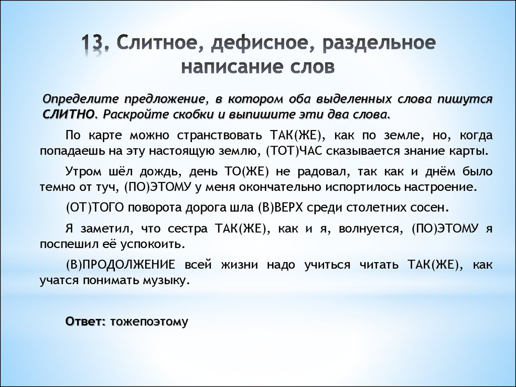 Слитное раздельное написание слов тест