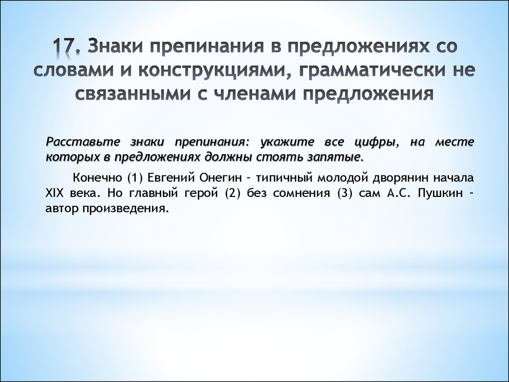 Конструкции грамматически не связанные с предложением. Слова и конструкции грамматически не связанные с предложением. Грамматически не связанные конструкции. Конструкции грамматически не связанные с членами предложения.