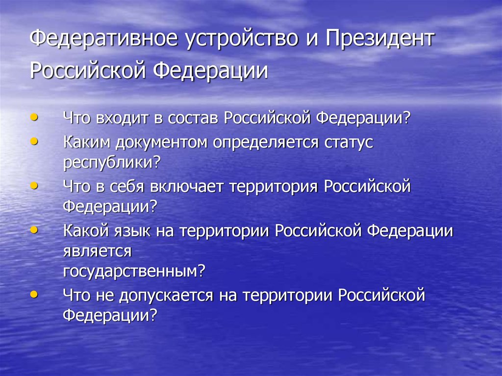 Чем определяется статус республики входящей в состав. Статус Республики определяется. Каким документом определяется. Статус республик в составе России определяется.