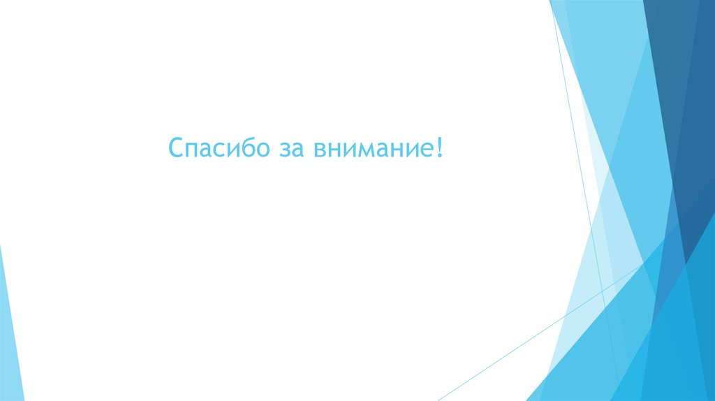 Спасибо за внимание!