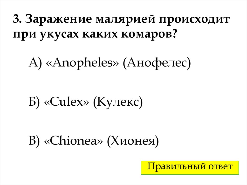 3. Заражение малярией происходит при укусах каких комаров?