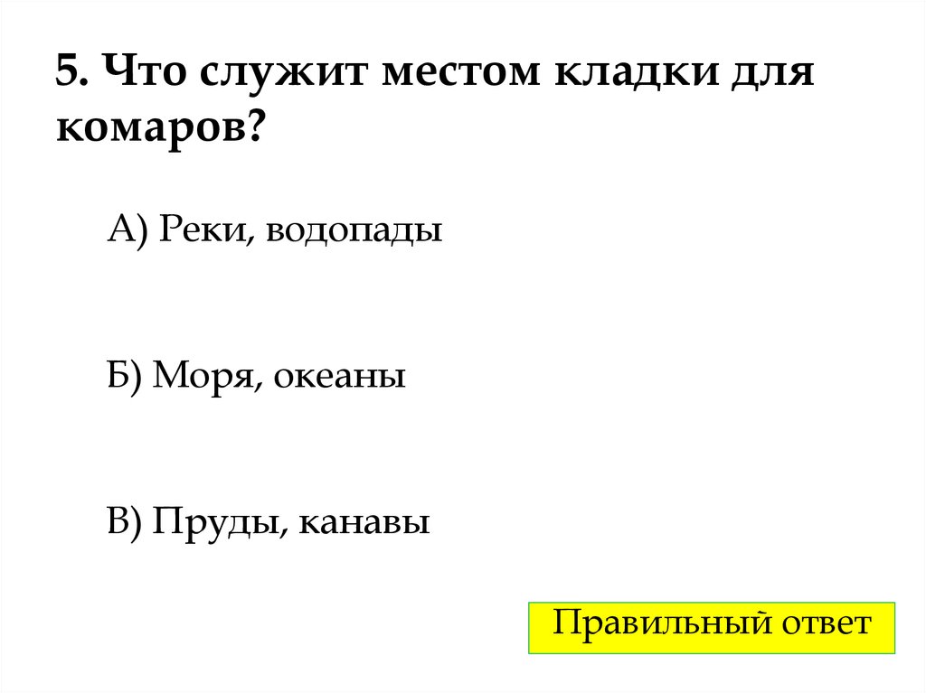 5. Что служит местом кладки для комаров?