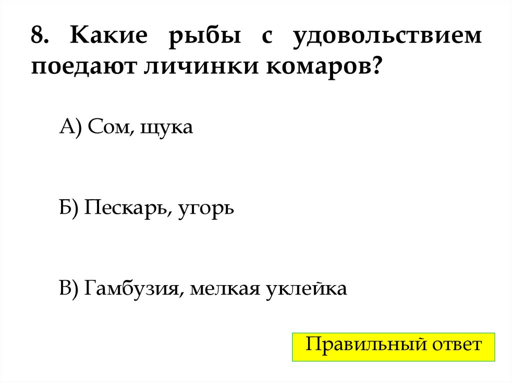 8. Какие рыбы с удовольствием поедают личинки комаров?