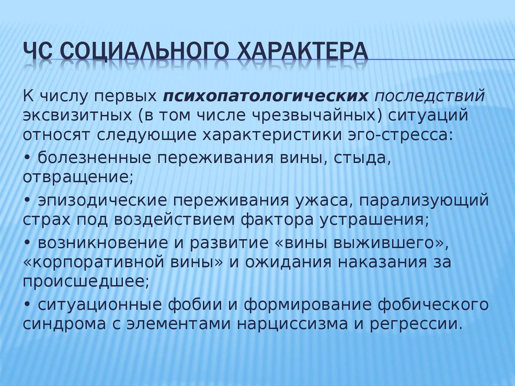 Следующего характера. Психопатологические последствия чрезвычайных ситуаций. Профилактика психопатологических последствий ЧС стресса. Презентация психопатологические последствия ЧС. Аспекты психопатологических последствий.