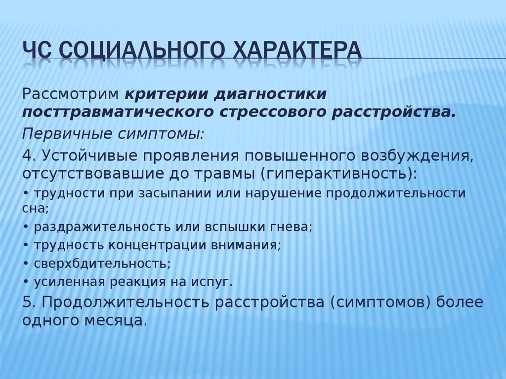 По каким критериям берут. Диагностические критерии ПТСР. Критерии диагностики посттравматического стрессового расстройства. Диагностические критерии травматического стрессового расстройства.