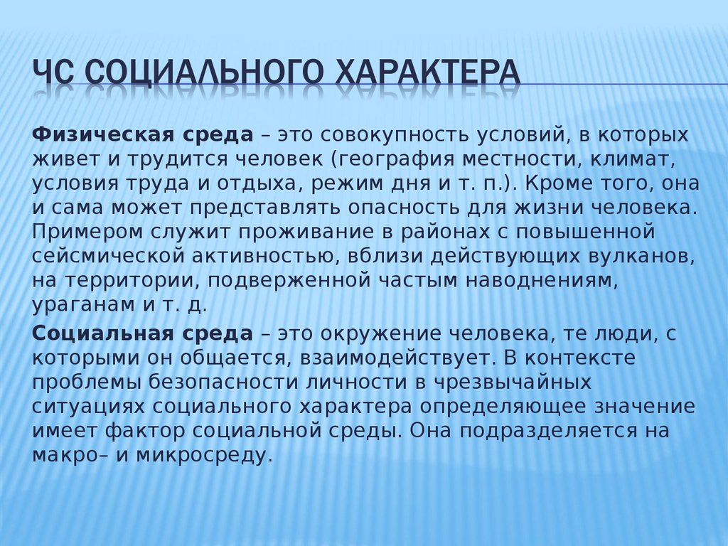 Особые климатические условия труда. Физическая среда. Социальная среда это БЖД. Физическая среда человека это. Среда - это совокупность.