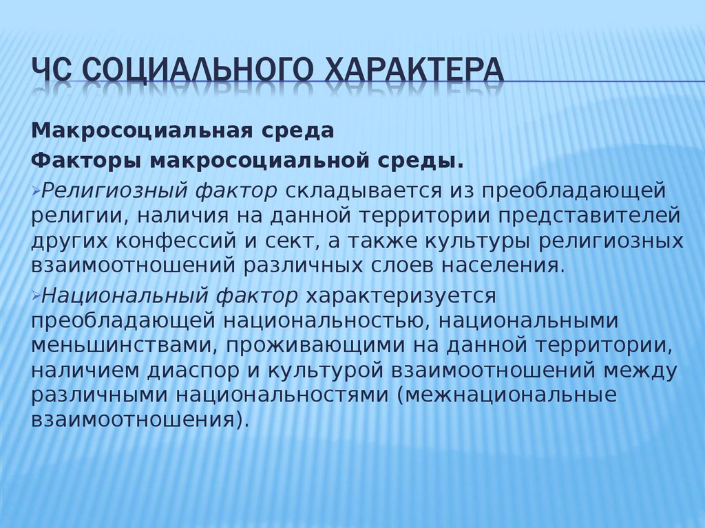 Культурно религиозный фактор. Макросоциальные факторы. Макросоциальная среда. Факторы макросоциальной среды. Макросоциальная структура.