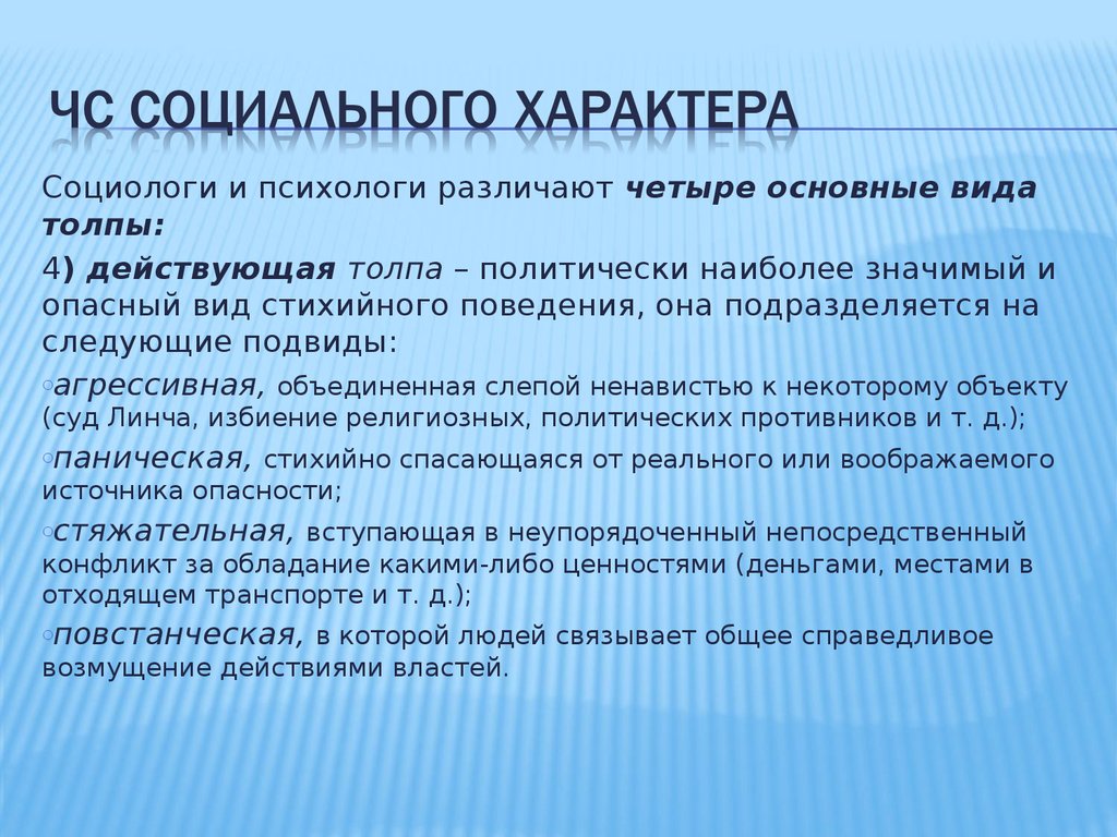 Психологи выделяют. Социологи и психологи различают четыре основные вида толпы:. Психолог социолог. Виды толпы БЖД. Различают следующие типы толпы:.