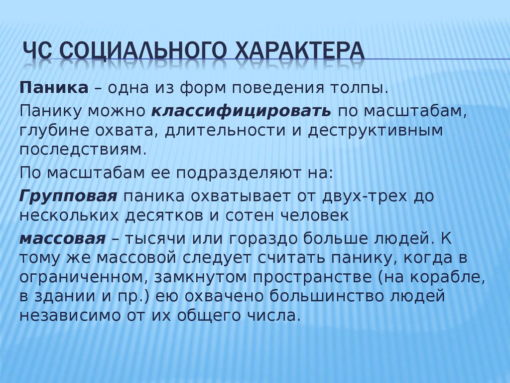 5 социальных характеров. ЧС социального характера паника. Паника это БЖД. Формы поведения толпы. Классификация паники по масштабам.