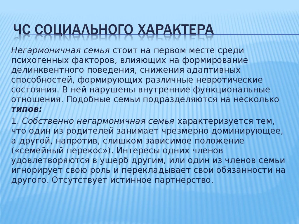 Негармоничная музыка 9 букв. Негармоничная семья. Негармоничные отношения в семье. Негармоничное поведение человека кратко. Не грамоничные поведения человека.