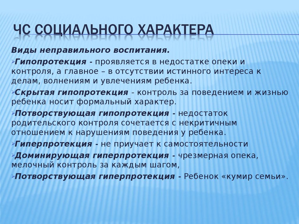 Выражается в виде. Формы неправильного воспитания. Виды гипопротекции. Скрытая гипопротекция это. Гипопротекция характеризуется.