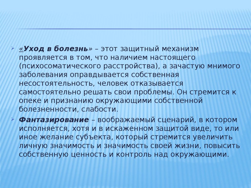 Уход в болезнь. Уход в болезнь характеристика. «Уход в болезнь» проявляется:. Уход в болезнь это в психологии определение.