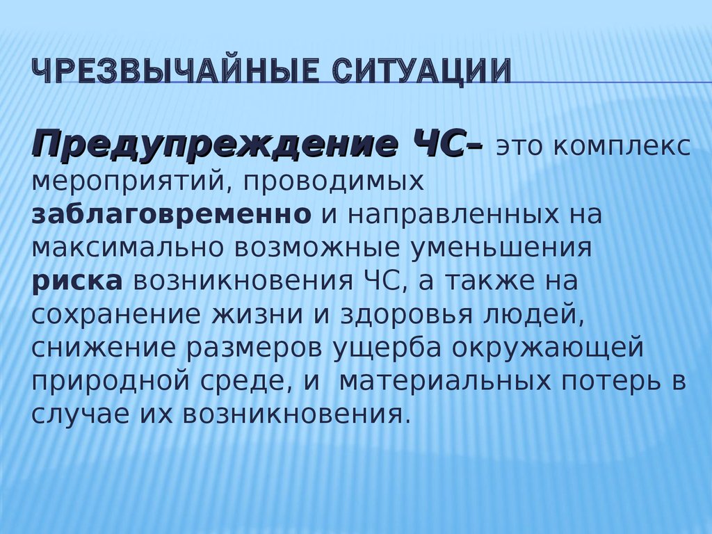 Тест предупреждения чс. Чрезвычайные ситуации и их предупреждение. Предупреждение. Патогенные ситуации. Патогенные ситуации БЖД.