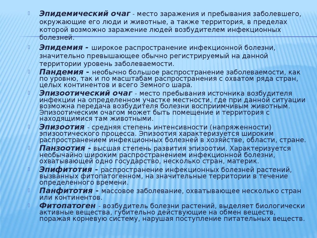 Распространение инфекционной болезни растений на значительные территории. Место пребывания источника возбудителя инфекции. Массовое заболевание охватывающее большие территории это. Массовые заболевания БЖД. Эпидемический очаг место пребывания источника возбудителя.