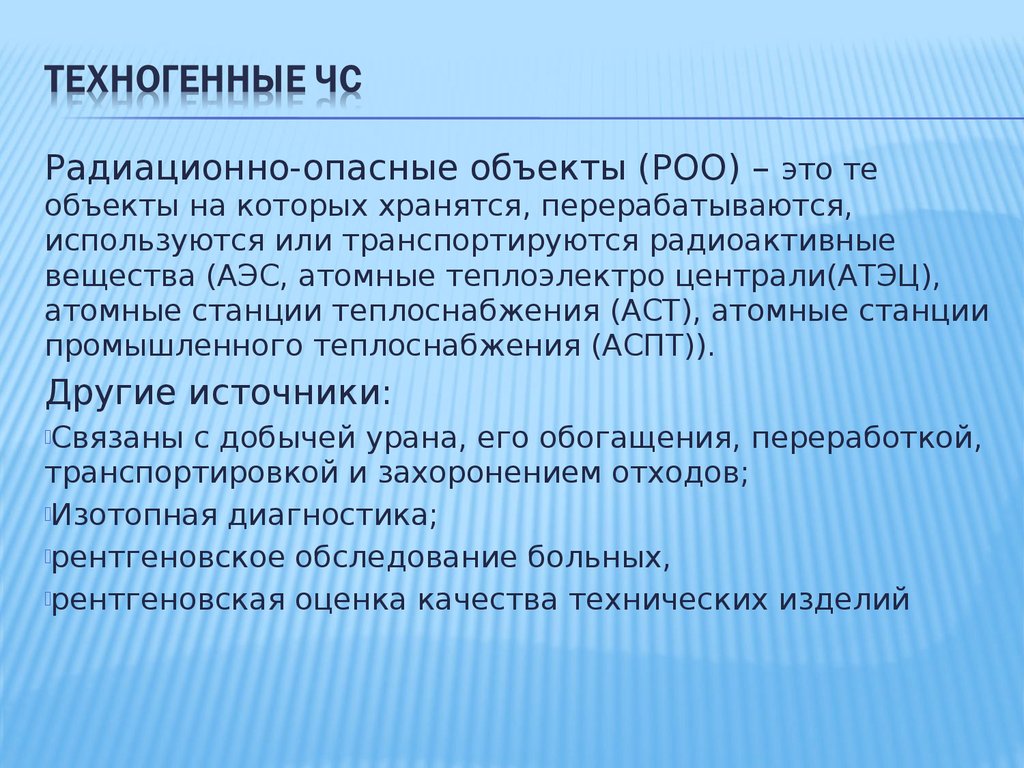 Радиационно опасные объекты. Радиационно опасные объекты БЖД. РОО это БЖД. Объекты РОО. Радиационно опасный объект это объект на котором хранят.