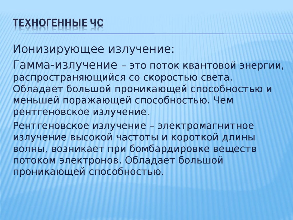 Гамма излучение это. Ионизирующее излучение БЖД. Ионизирующее излучение это потоки. Гамма излучение это поток. Поток рентгеновского излучения.