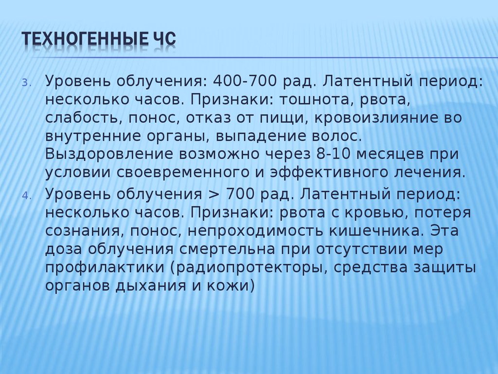 Некоторый период. Радиация 700. Облучение человека 700 рад. Рад радиация. Облучение 400-700 рад последствия.